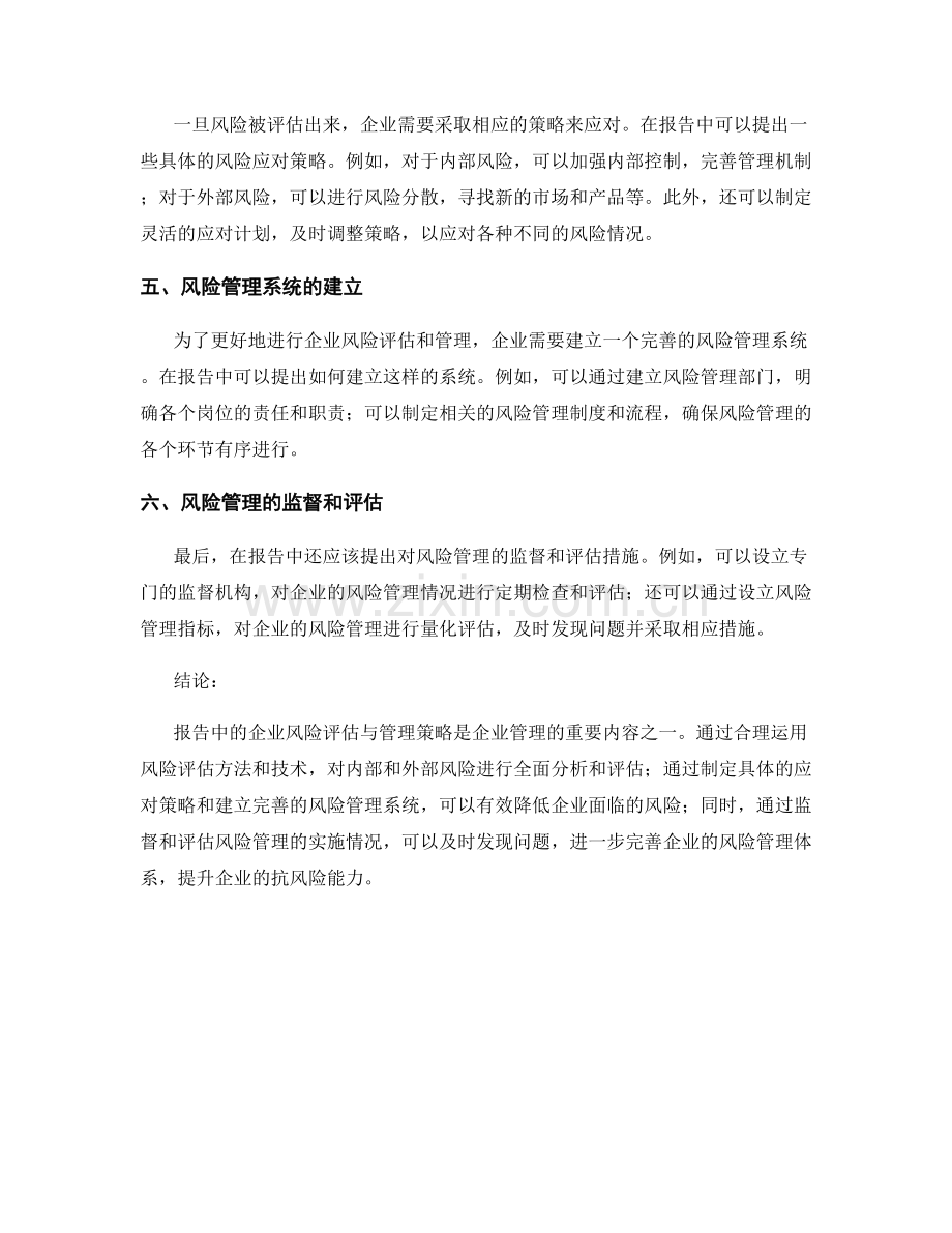 报告中的企业风险评估与管理策略.docx_第2页