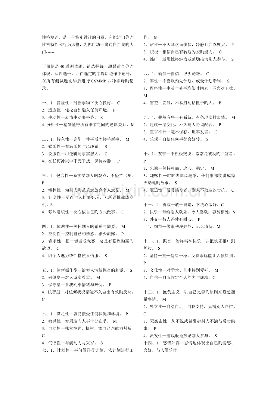 CSMP性格测试题.doc_第1页