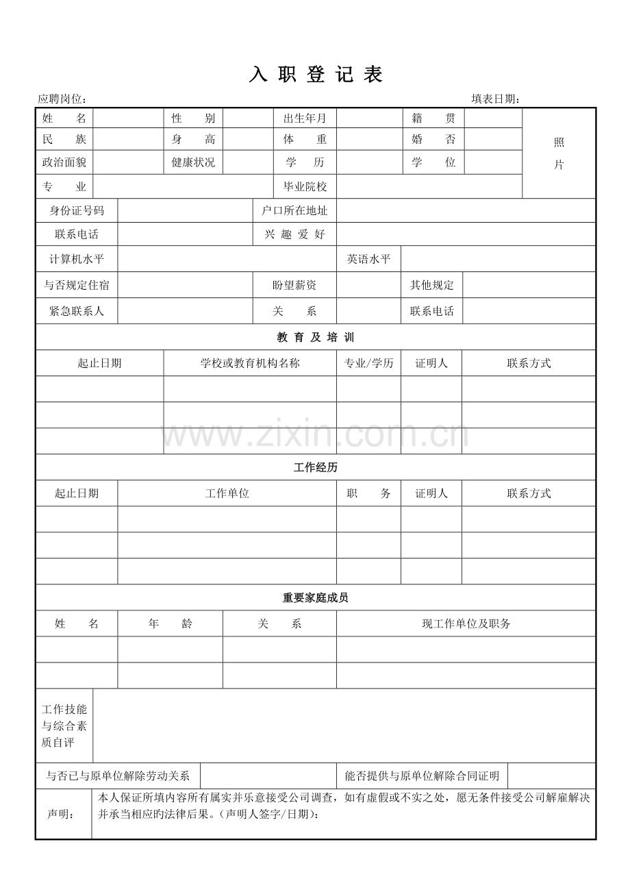 公司入职登记表.doc_第1页