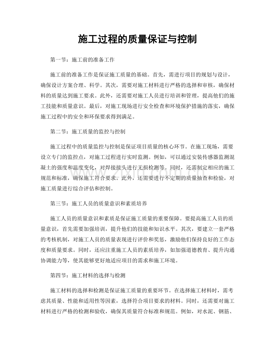 施工过程的质量保证与控制.docx_第1页