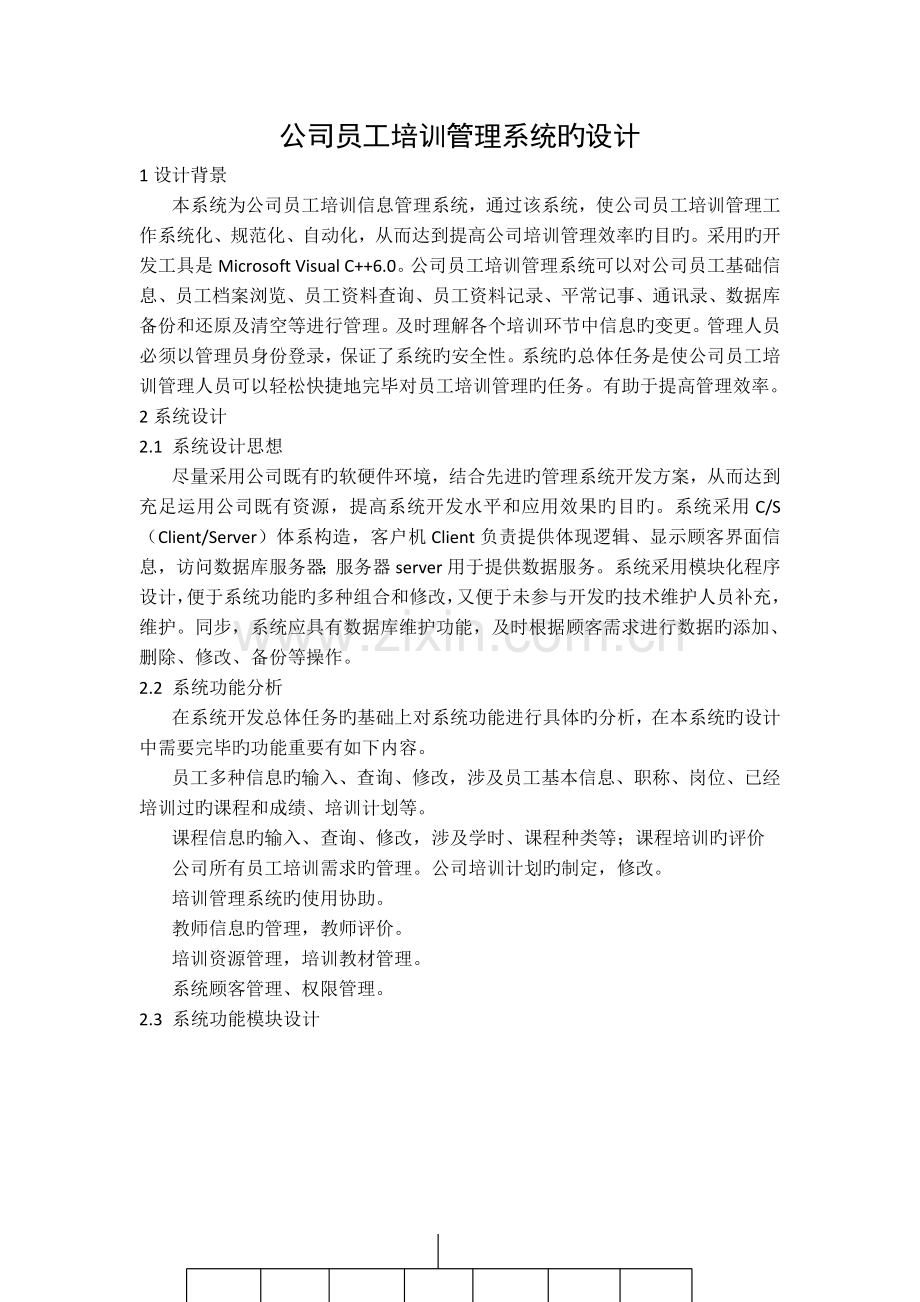 企业员工培训管理系统的设计.doc_第1页