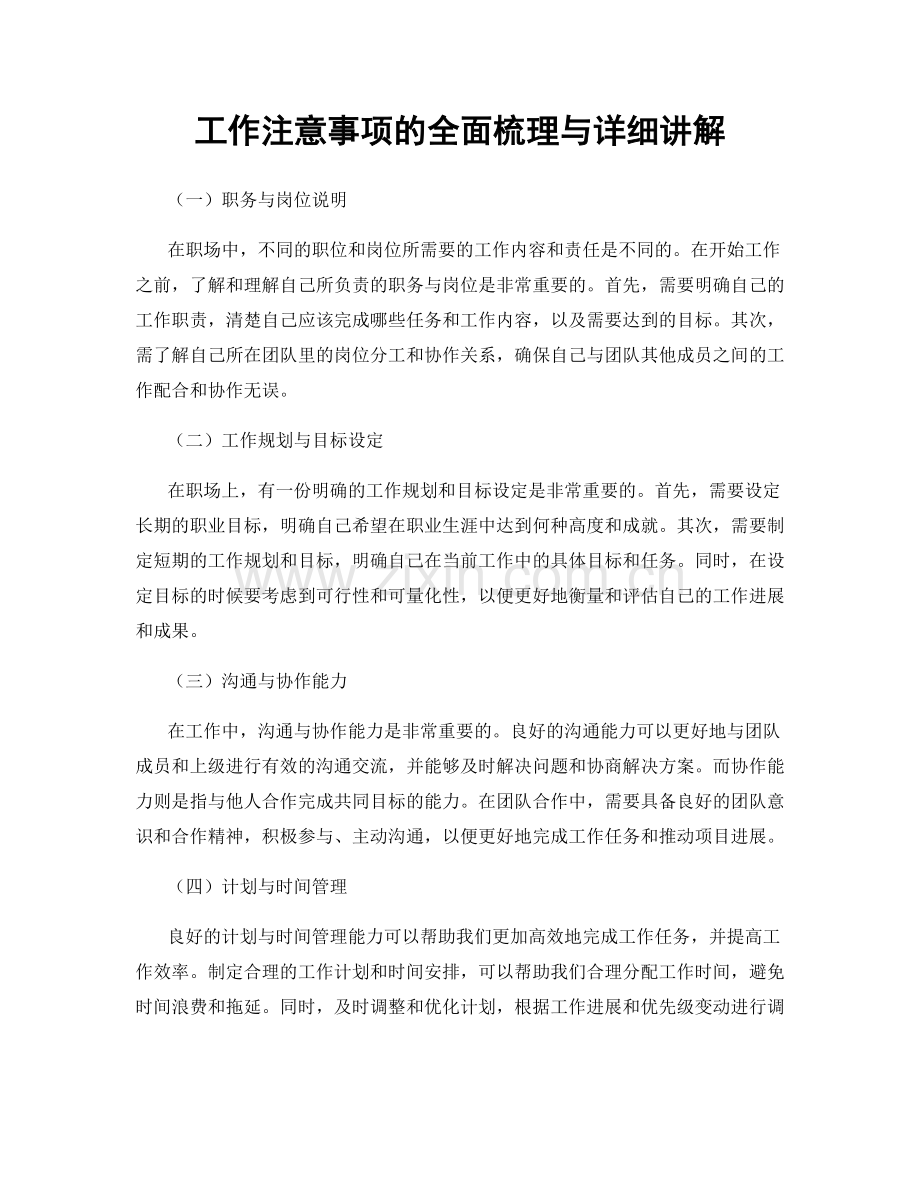 工作注意事项的全面梳理与详细讲解.docx_第1页