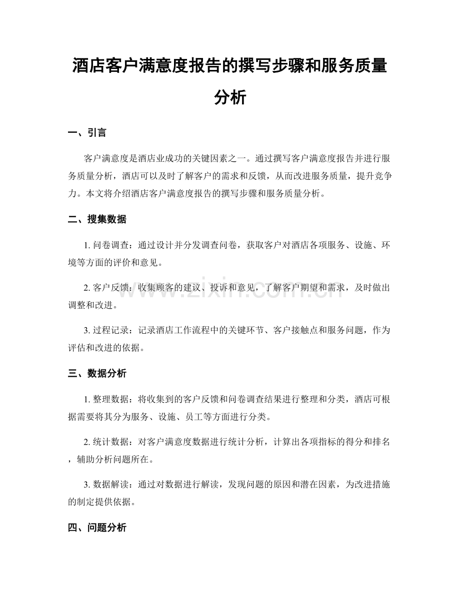 酒店客户满意度报告的撰写步骤和服务质量分析.docx_第1页