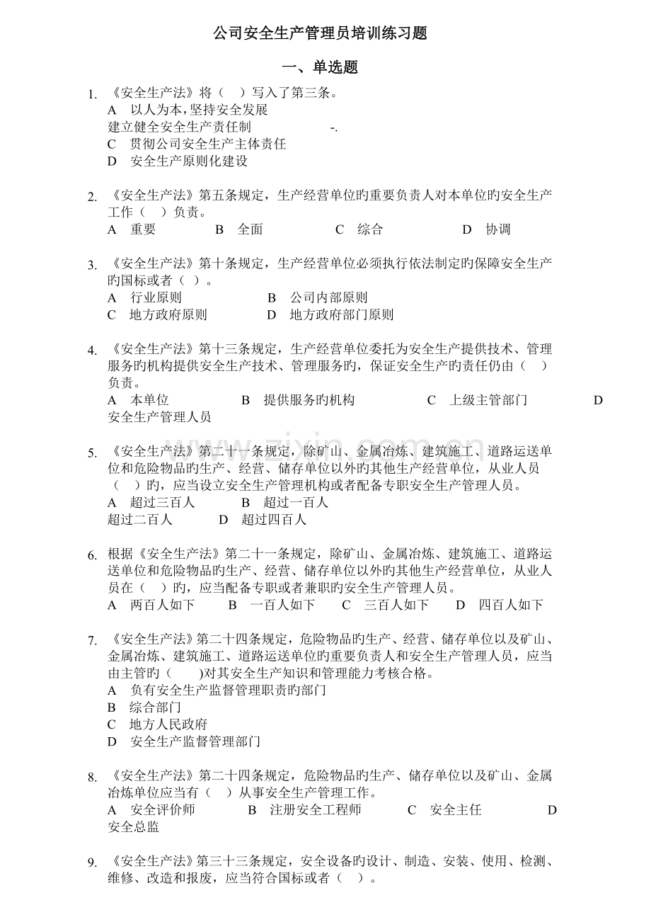 企业安全生产管理员培训练习题.docx_第1页