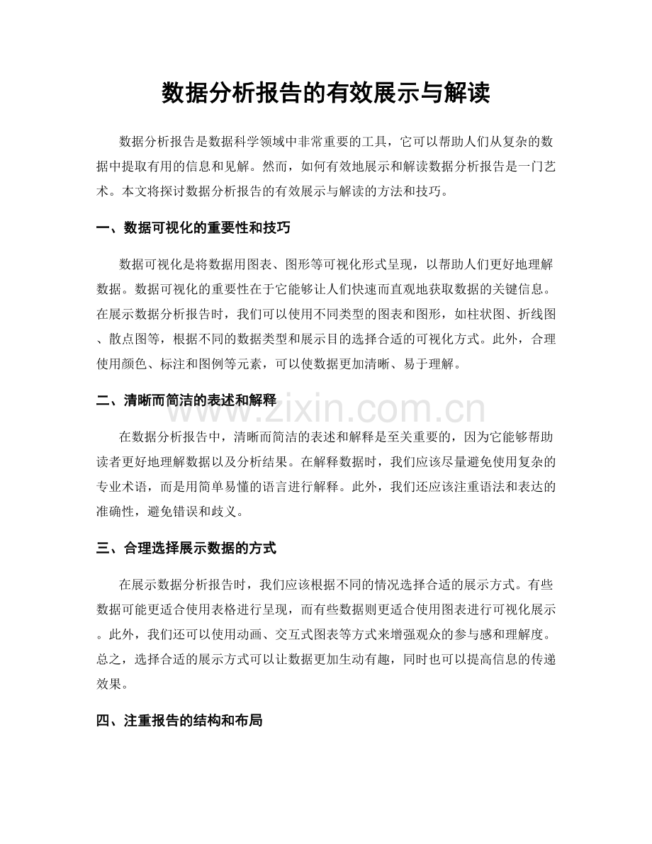 数据分析报告的有效展示与解读.docx_第1页