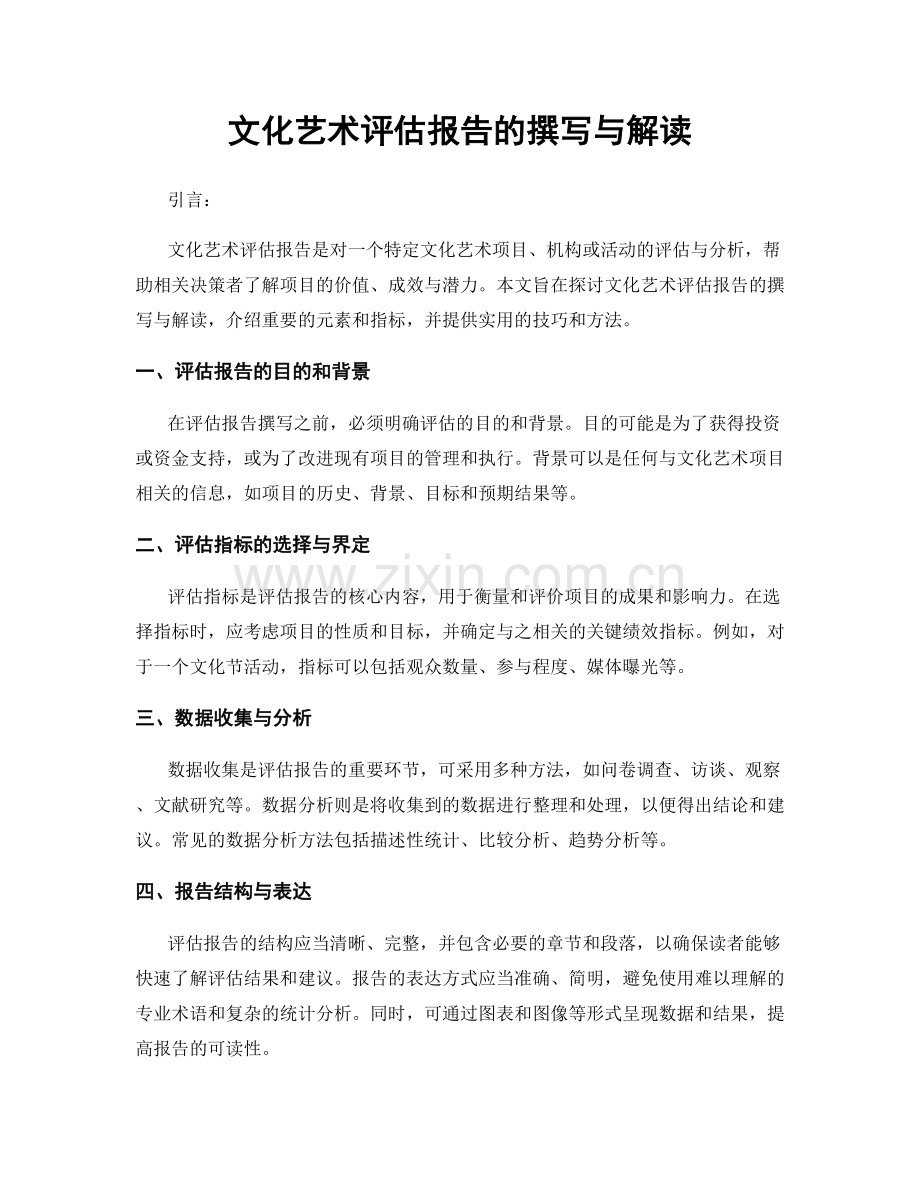 文化艺术评估报告的撰写与解读.docx_第1页