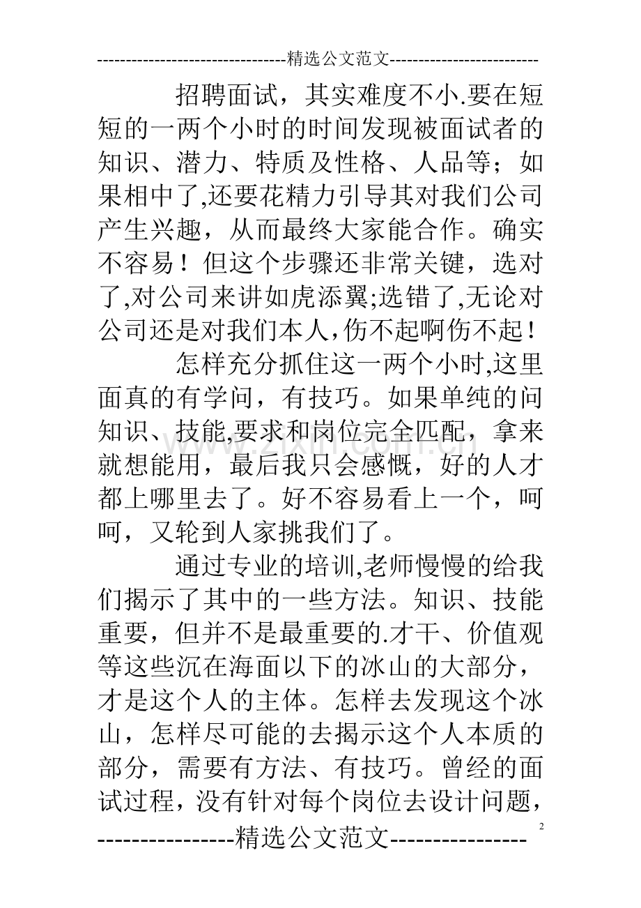 《非人力资源经理的人力资源管理》培训心得.doc_第2页