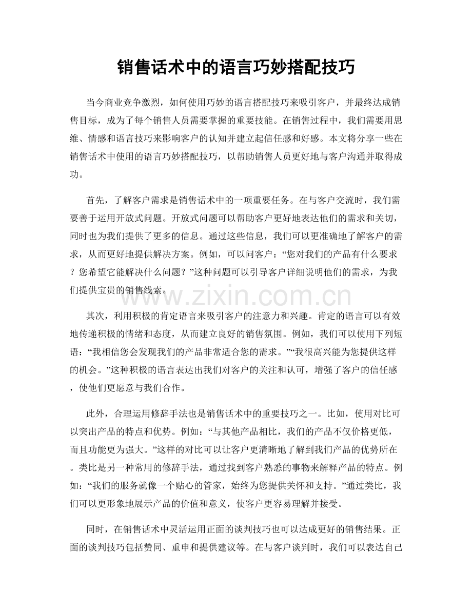 销售话术中的语言巧妙搭配技巧.docx_第1页