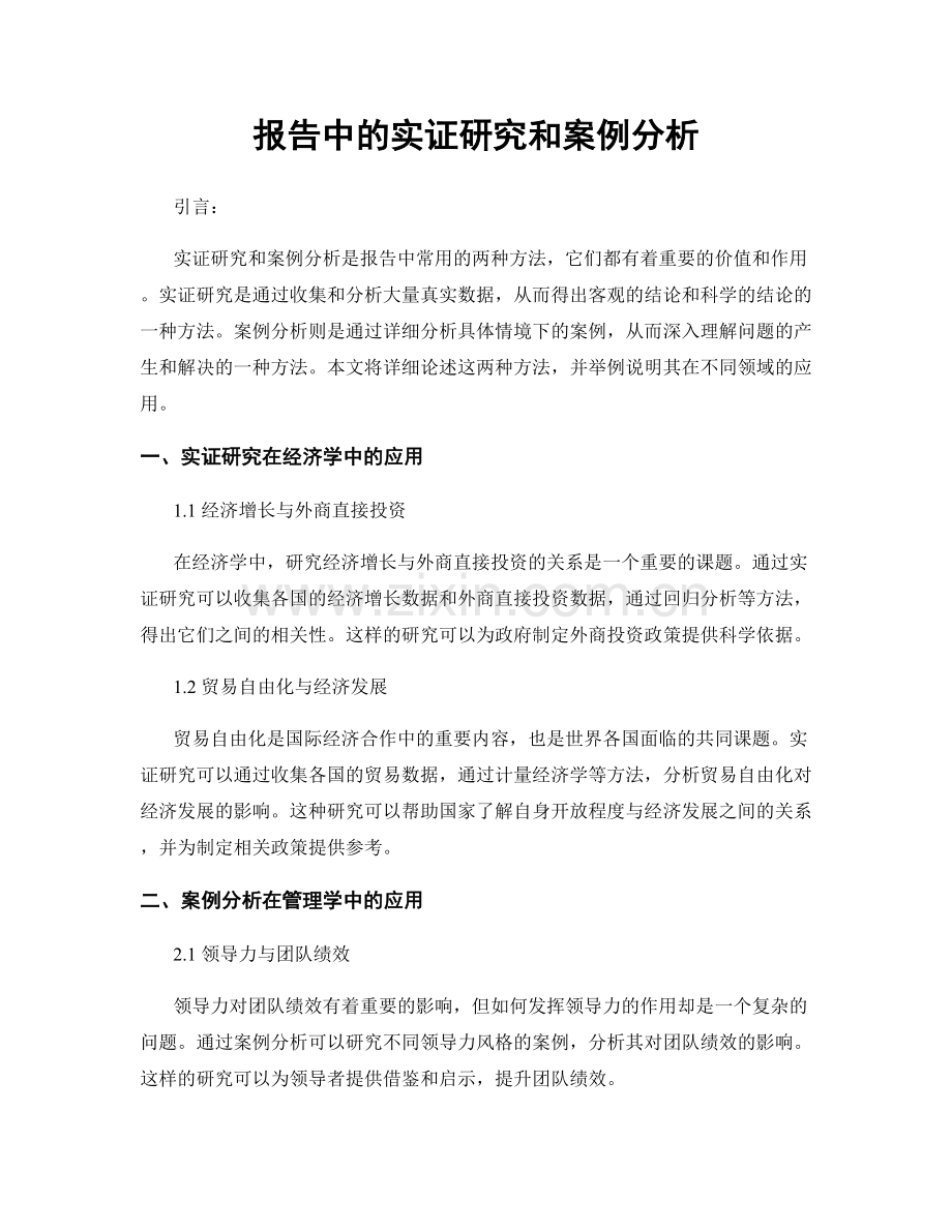 报告中的实证研究和案例分析.docx_第1页