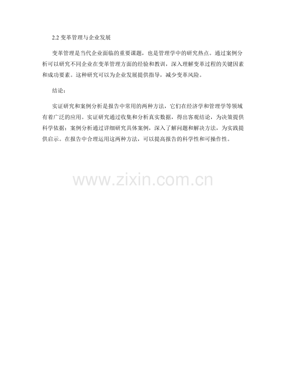 报告中的实证研究和案例分析.docx_第2页