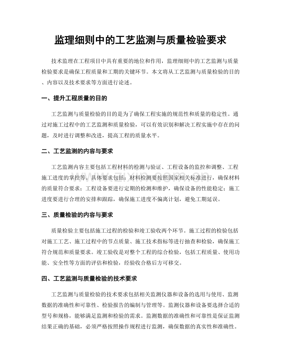 监理细则中的工艺监测与质量检验要求.docx_第1页