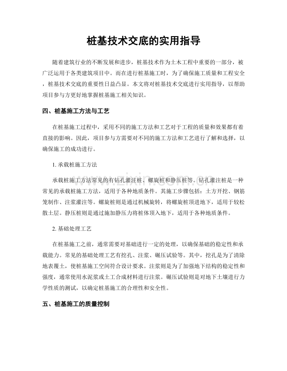 桩基技术交底的实用指导.docx_第1页