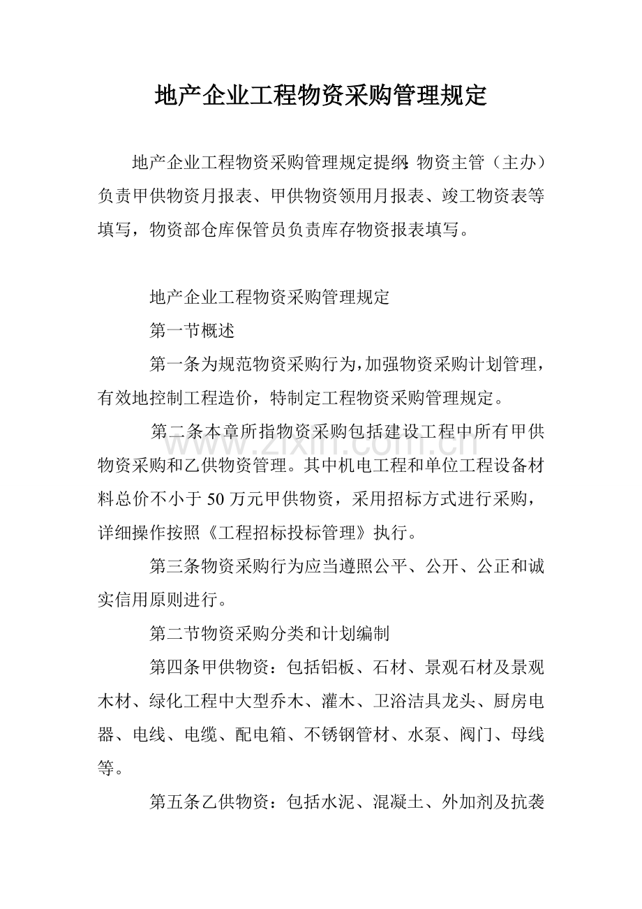 地产公司工程物资采购管理规定.doc_第1页