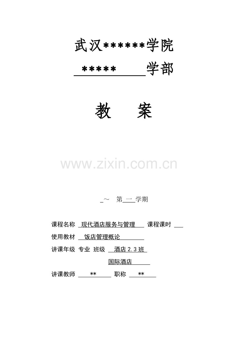 饭店管理概论教案总结.doc_第1页