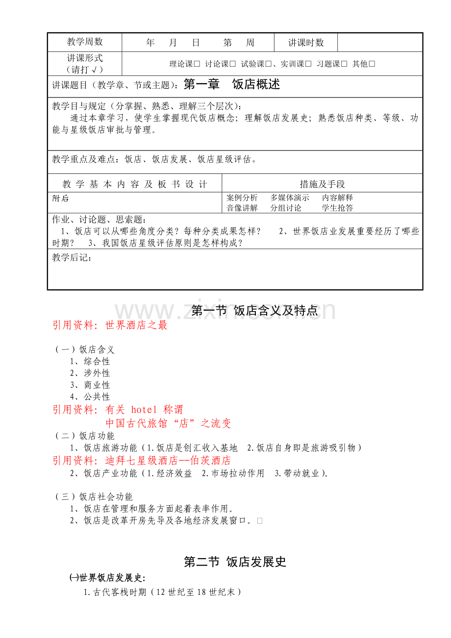 饭店管理概论教案总结.doc_第3页