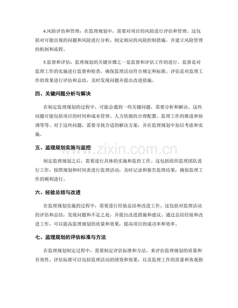 监理规划制定的关键步骤探讨与总结.docx_第2页