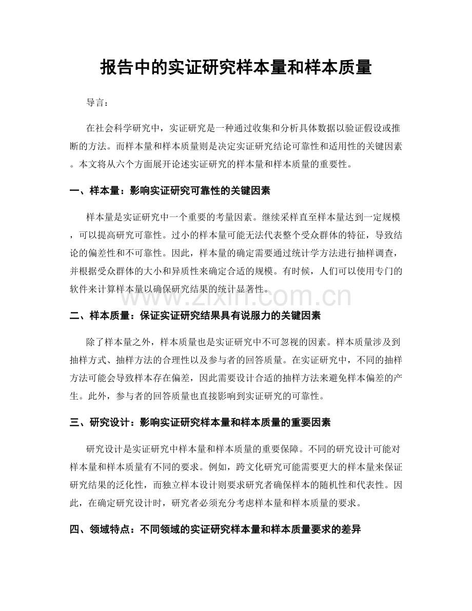 报告中的实证研究样本量和样本质量.docx_第1页