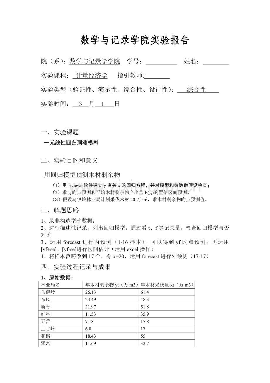 计量经济学-一元线性回归预测模型-Eviews6.doc_第1页