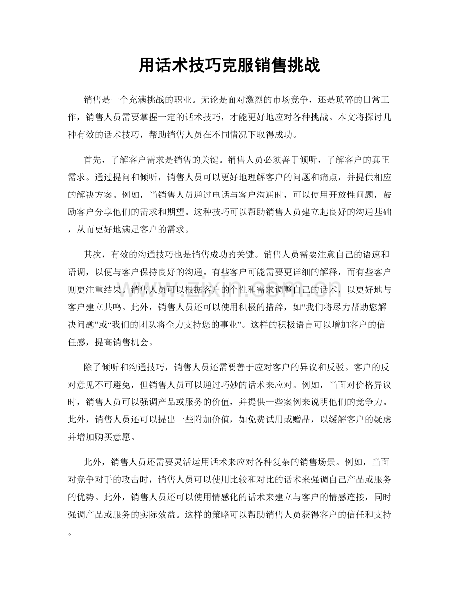 用话术技巧克服销售挑战.docx_第1页