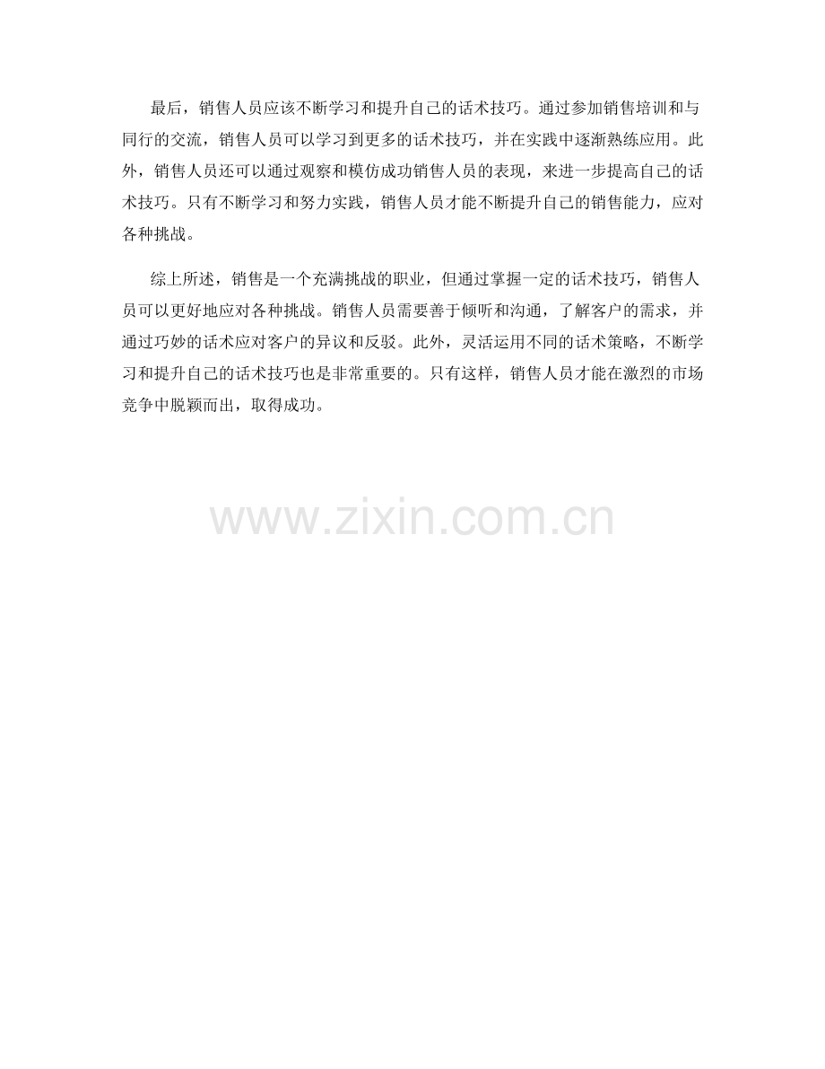 用话术技巧克服销售挑战.docx_第2页