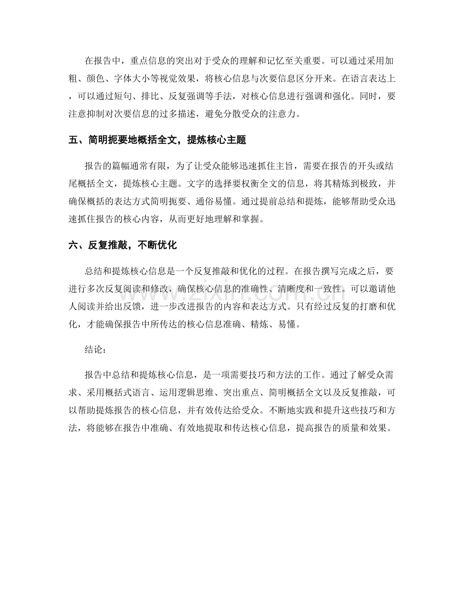 报告中总结和提炼核心信息的技巧和方法.docx_第2页