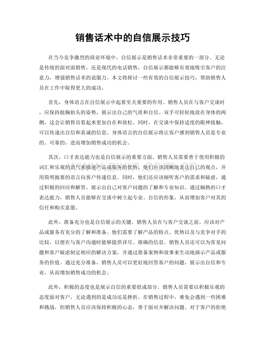 销售话术中的自信展示技巧.docx_第1页