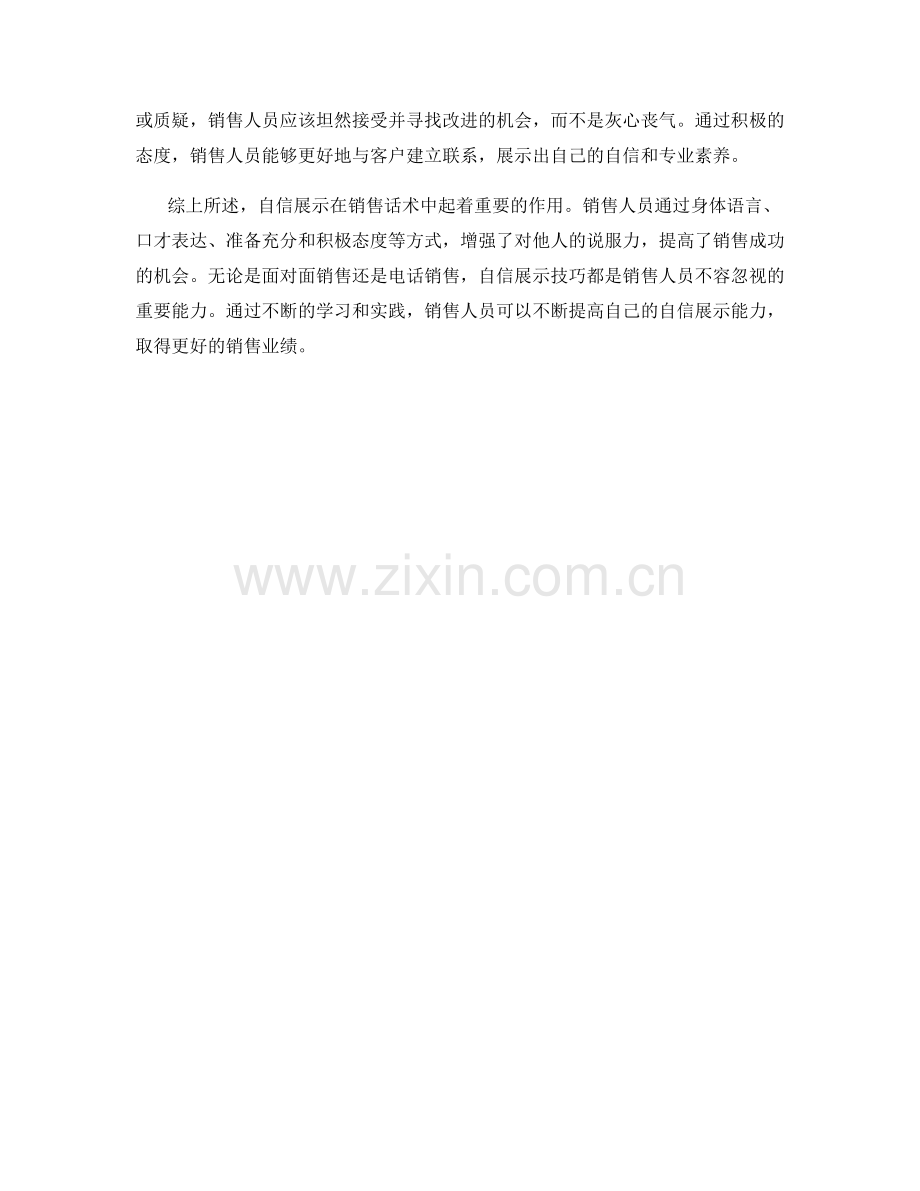 销售话术中的自信展示技巧.docx_第2页