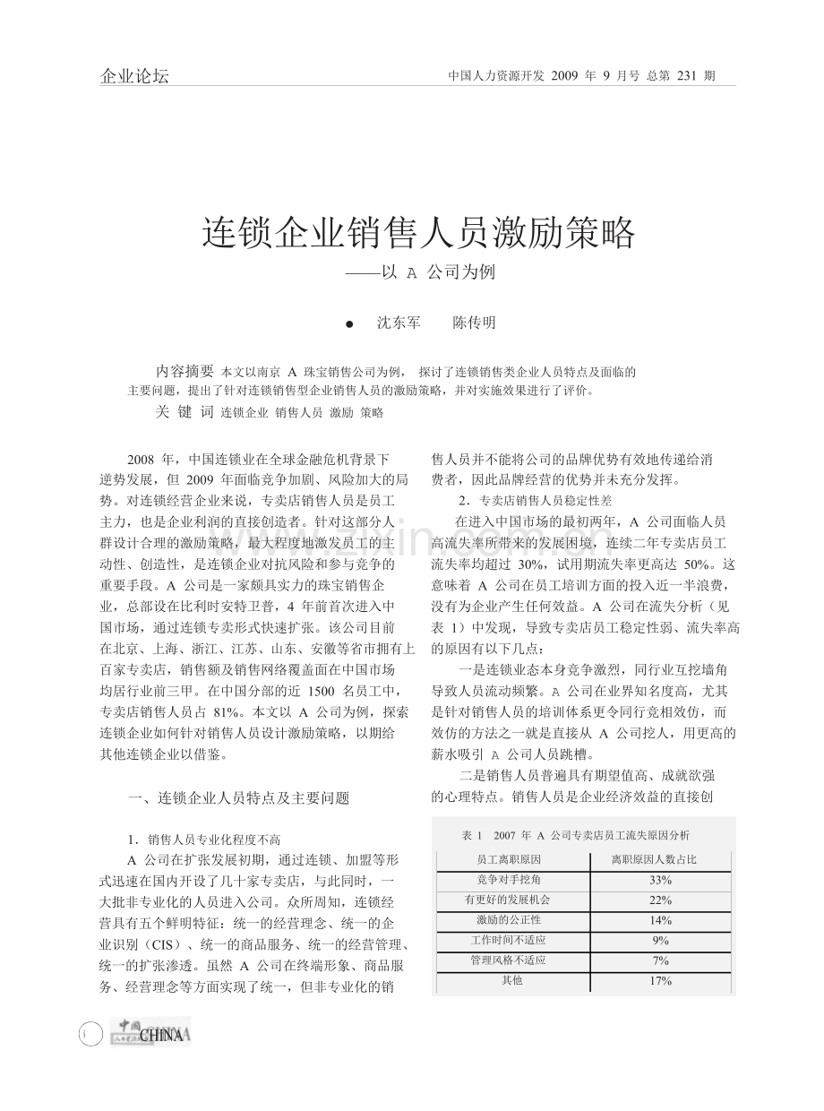 连锁企业销售人员激励策略以A公司为例.doc_第1页