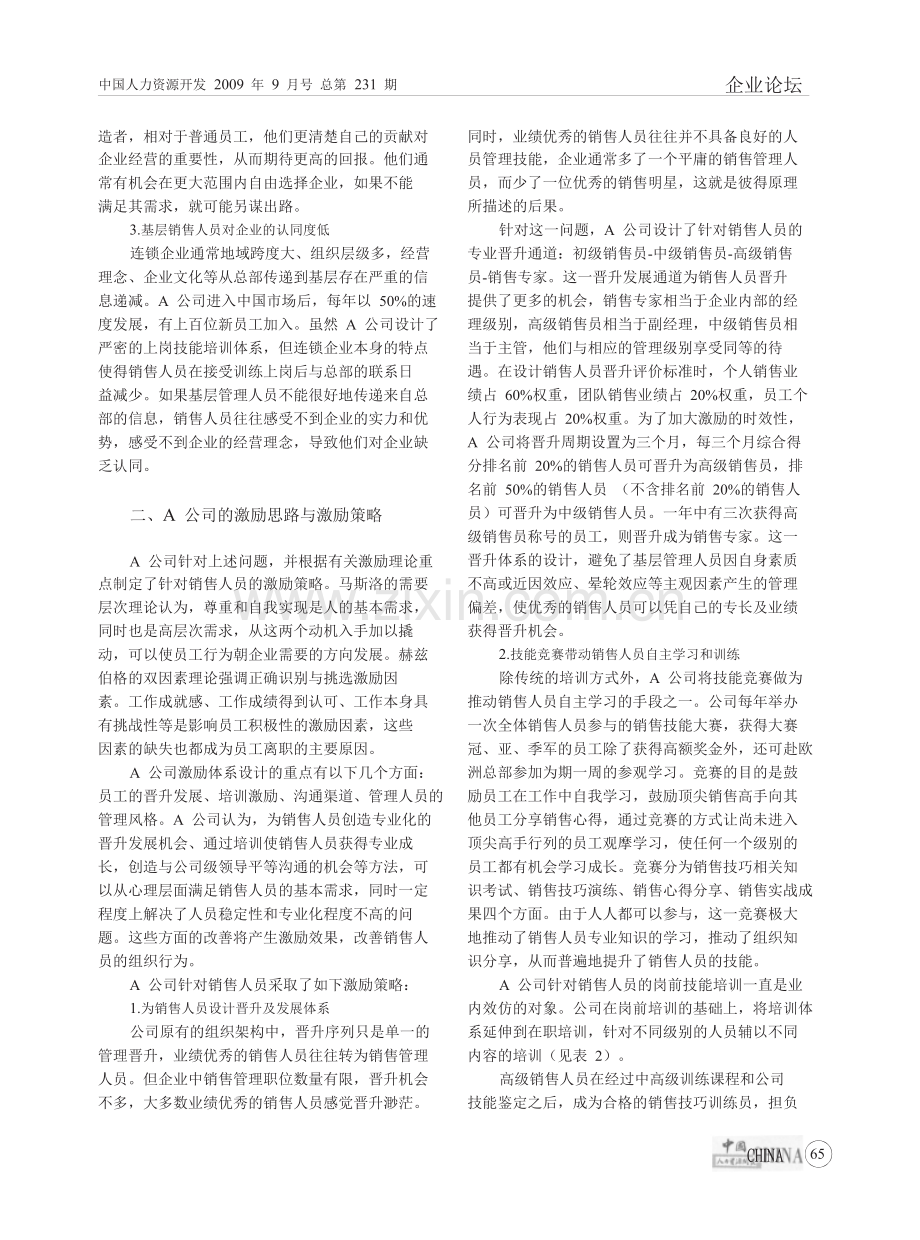 连锁企业销售人员激励策略以A公司为例.doc_第2页