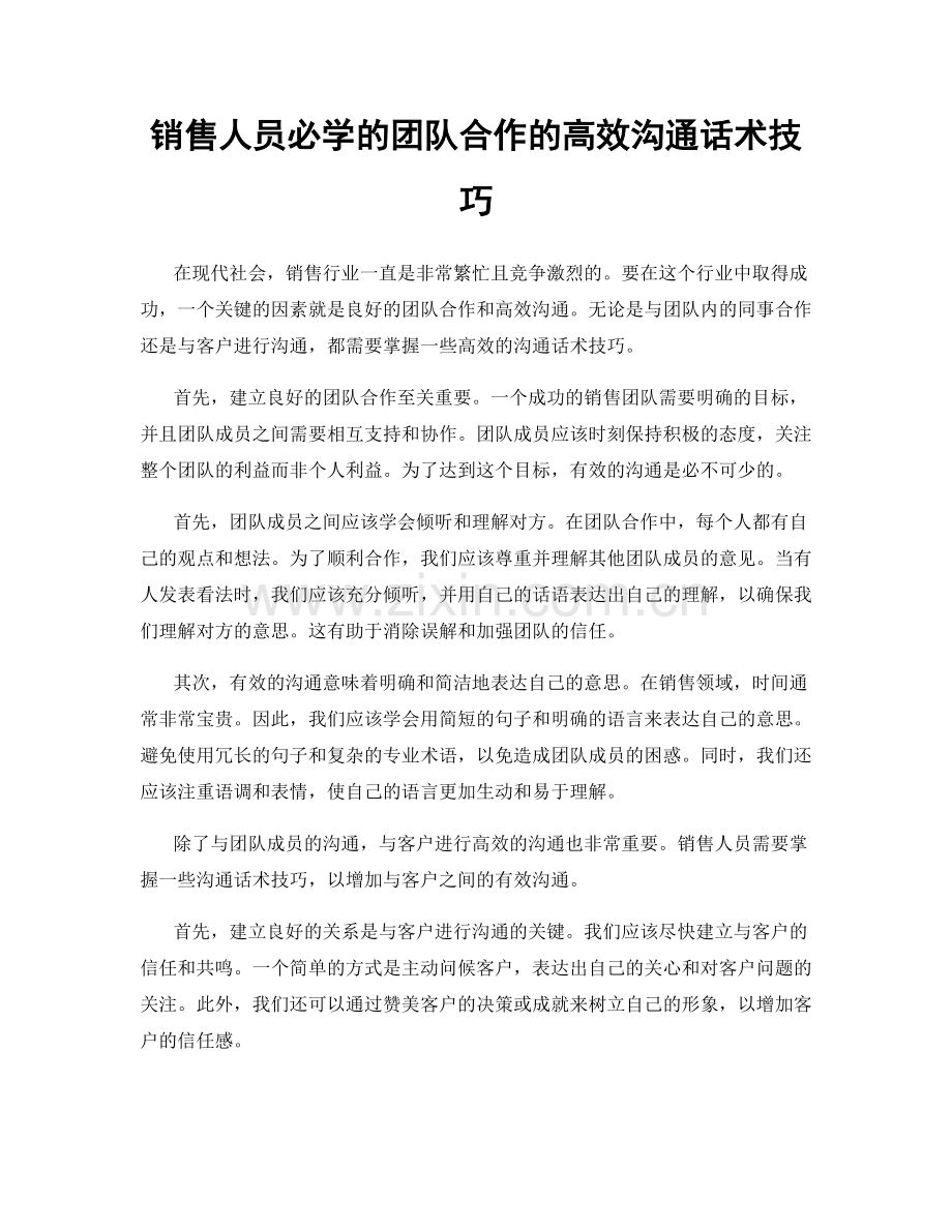 销售人员必学的团队合作的高效沟通话术技巧.docx_第1页