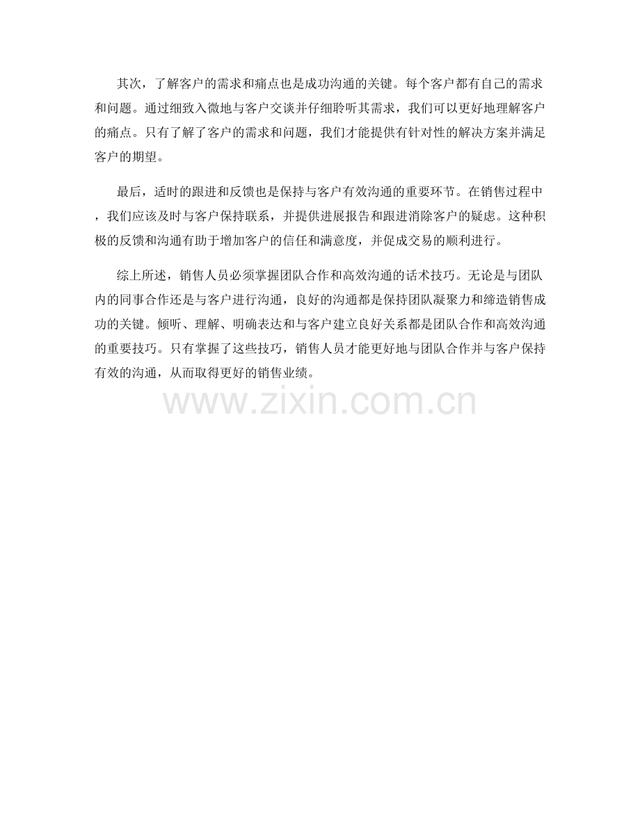 销售人员必学的团队合作的高效沟通话术技巧.docx_第2页