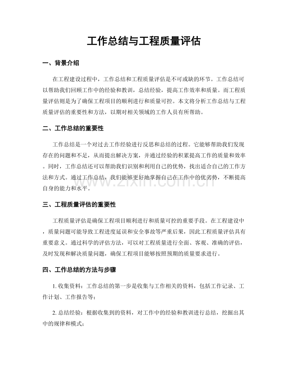 工作总结与工程质量评估.docx_第1页