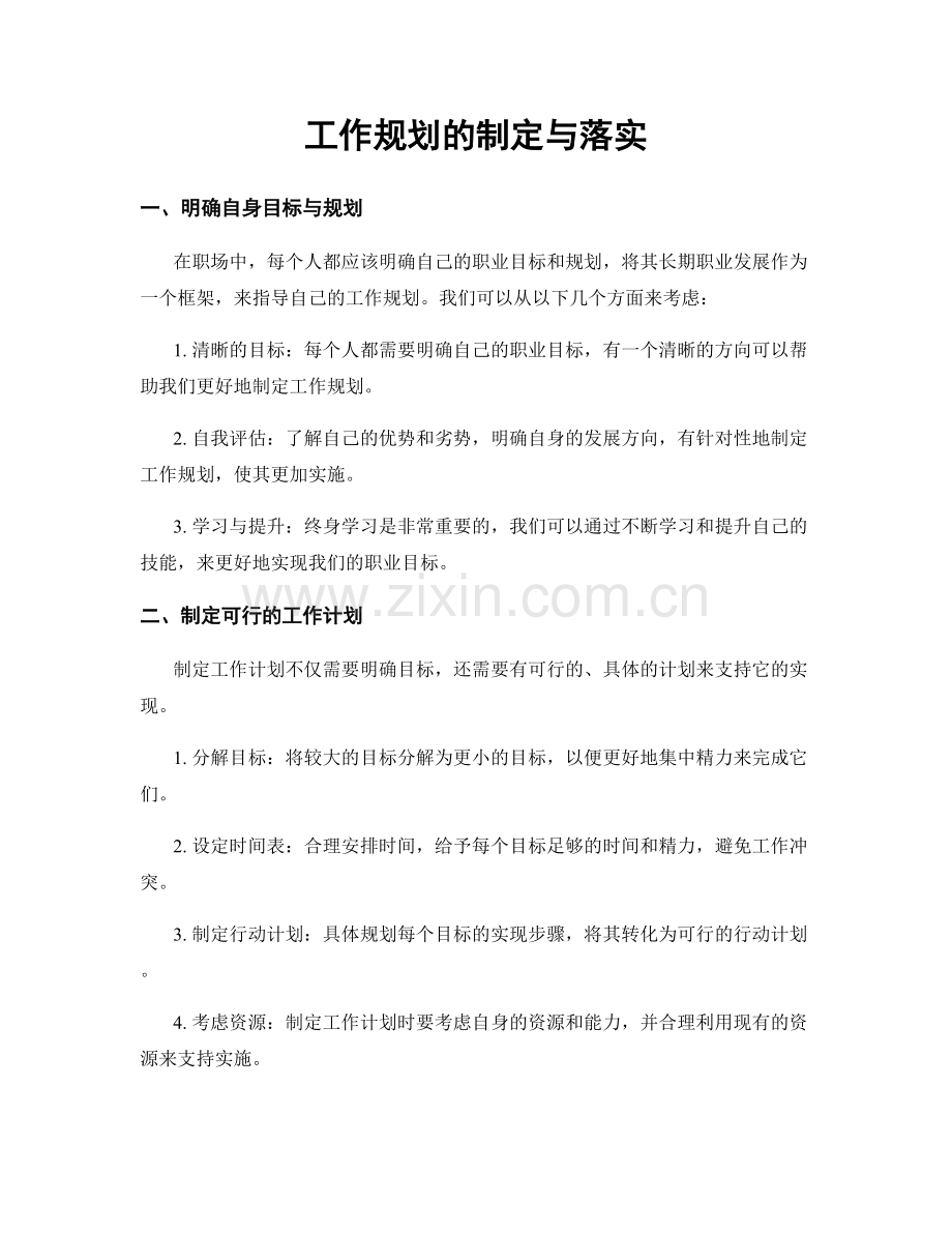 工作规划的制定与落实.docx_第1页