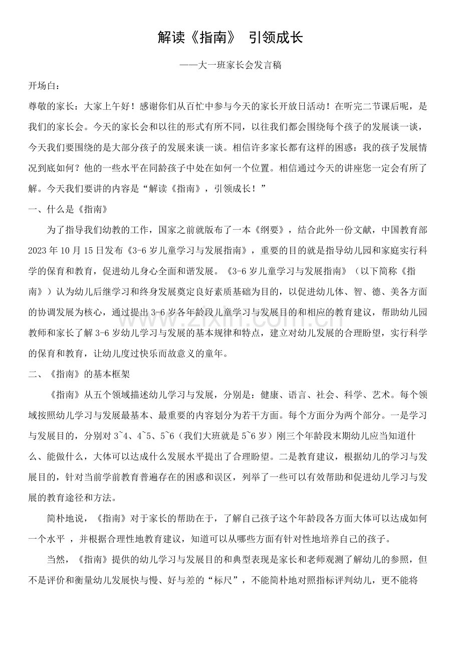 大班下学期家长会发言稿.doc_第1页