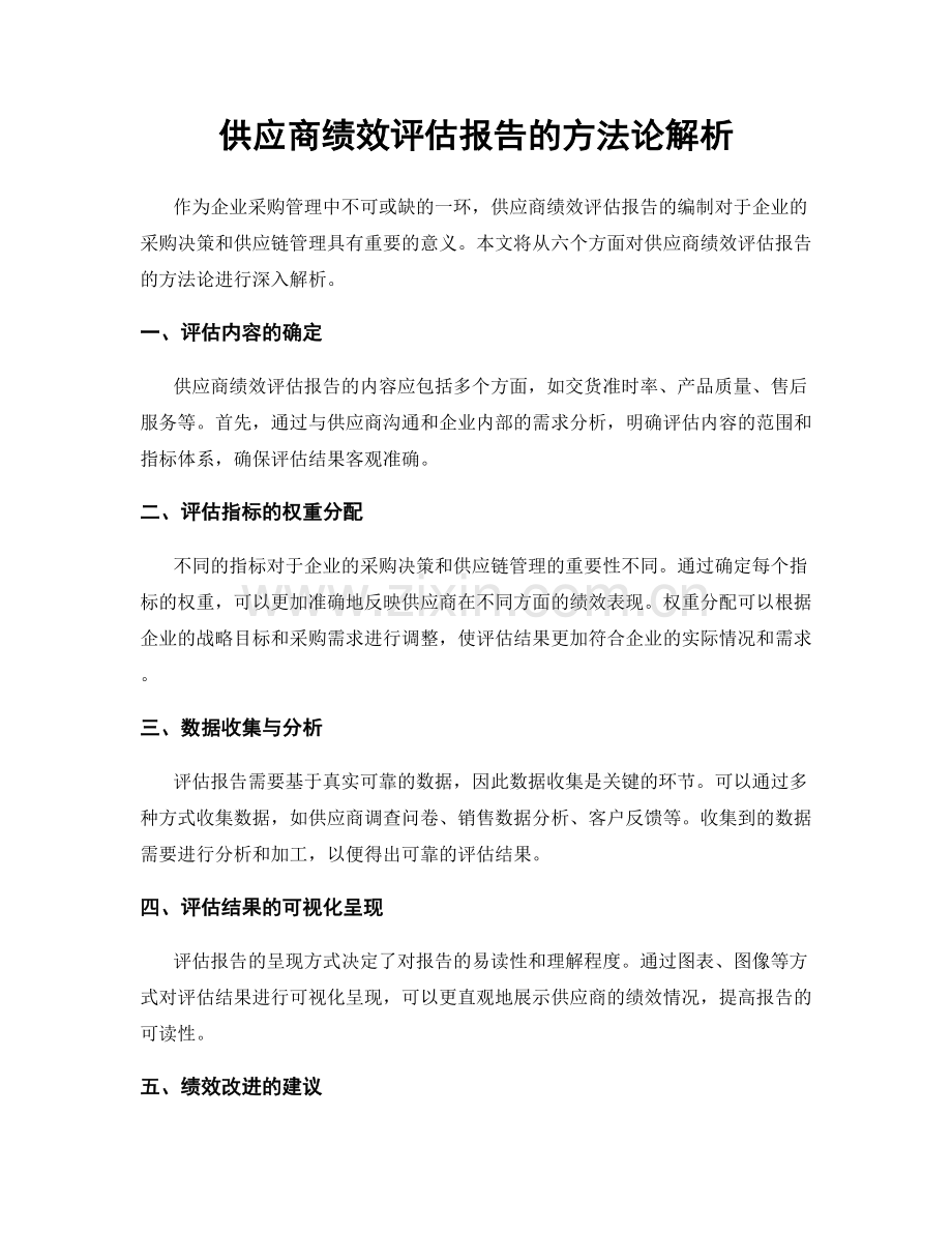 供应商绩效评估报告的方法论解析.docx_第1页