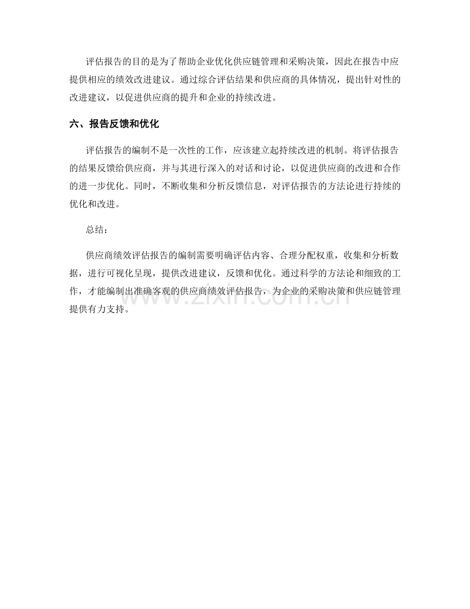 供应商绩效评估报告的方法论解析.docx_第2页