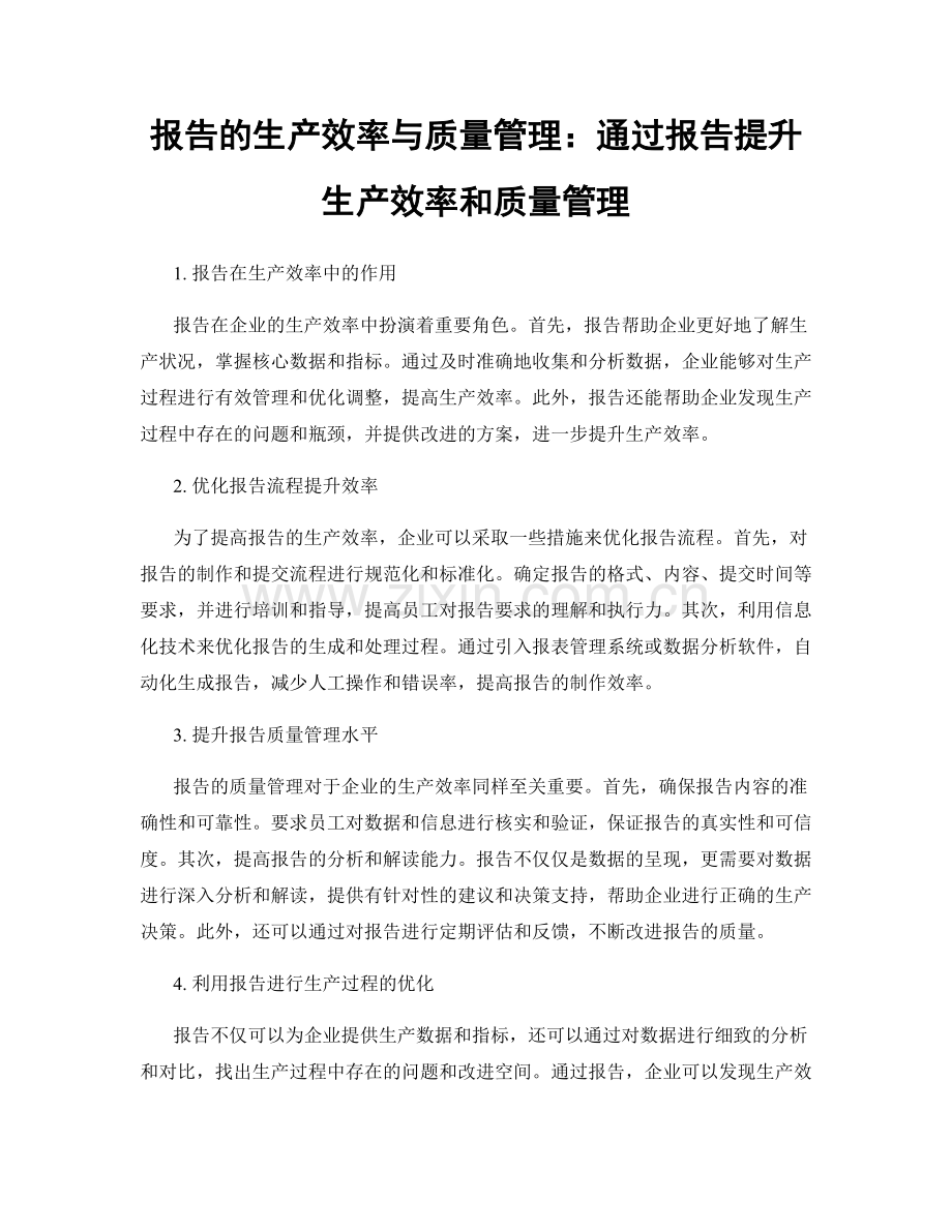 报告的生产效率与质量管理：通过报告提升生产效率和质量管理.docx_第1页