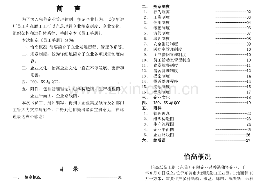 纸箱厂员工手册.doc_第1页