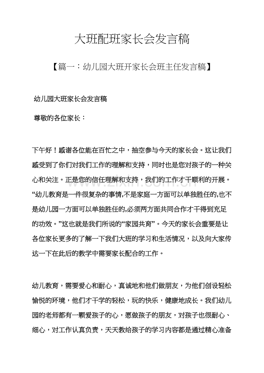 大班配班家长会发言稿.docx_第1页