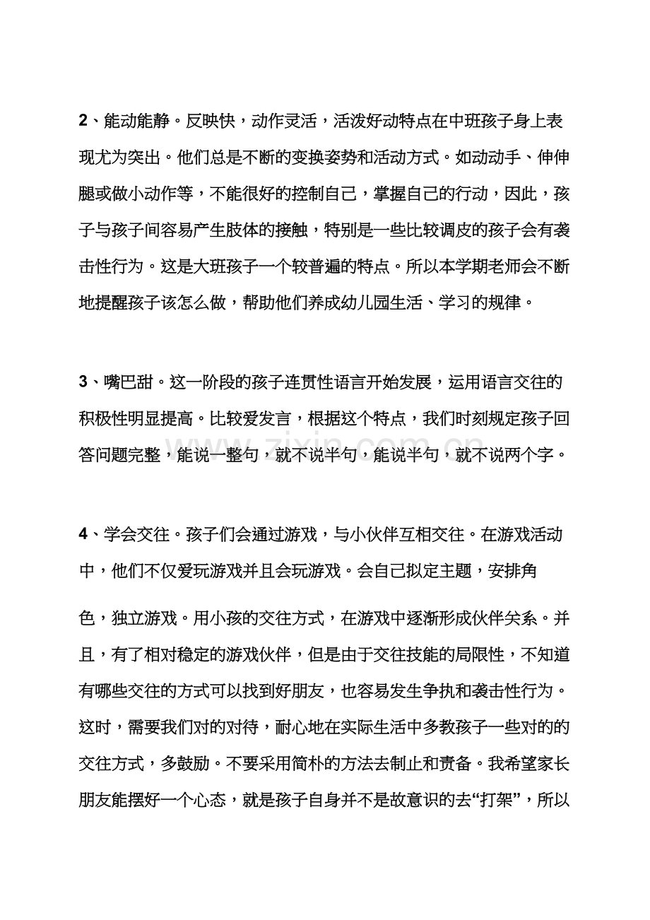 大班配班家长会发言稿.docx_第3页