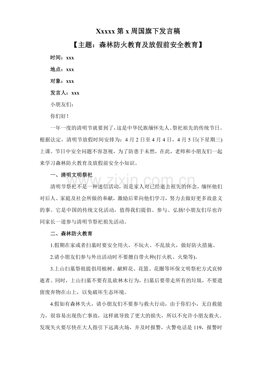 幼儿园森林防火教育及放假前安全教育国旗下讲话稿.doc_第1页