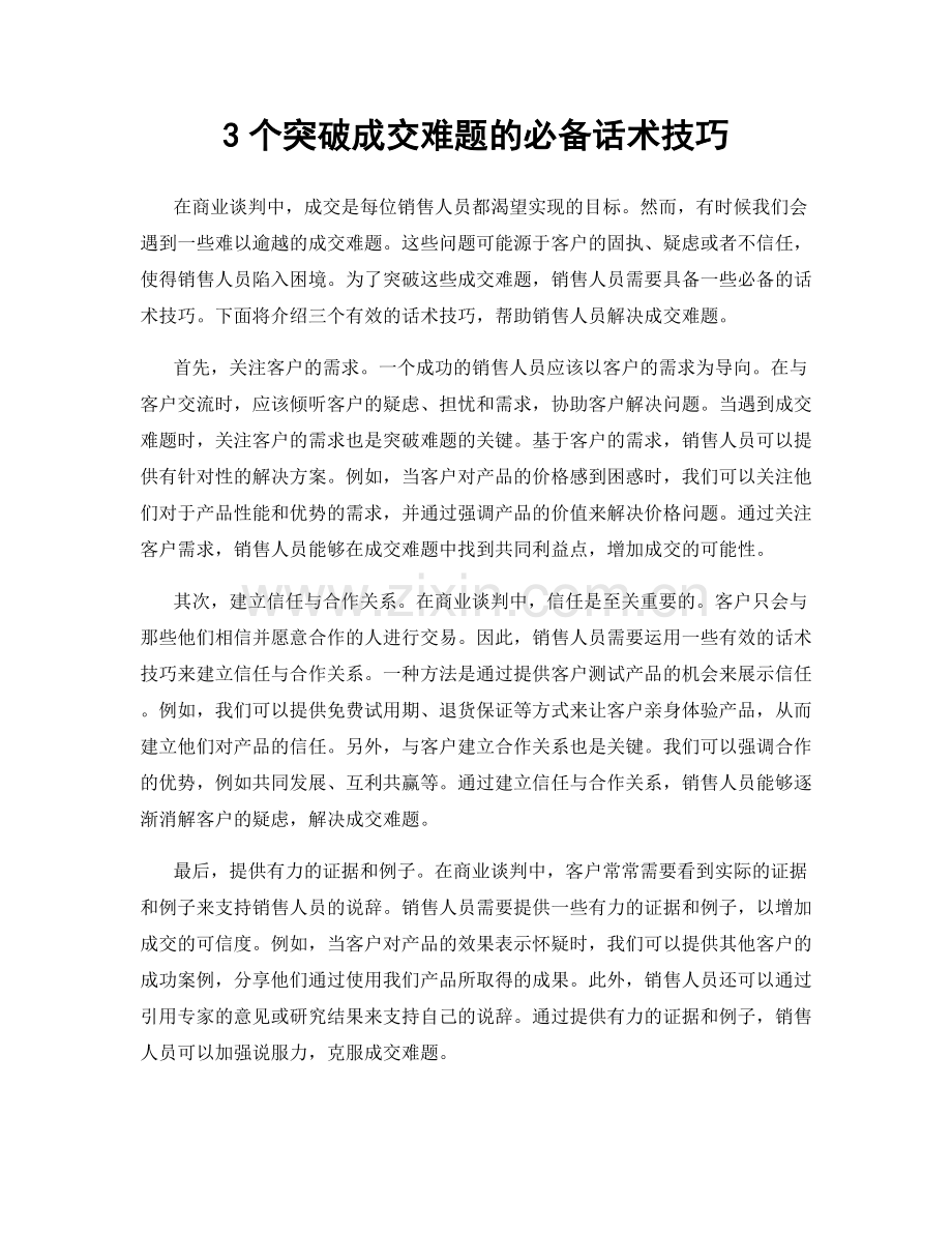 3个突破成交难题的必备话术技巧.docx_第1页