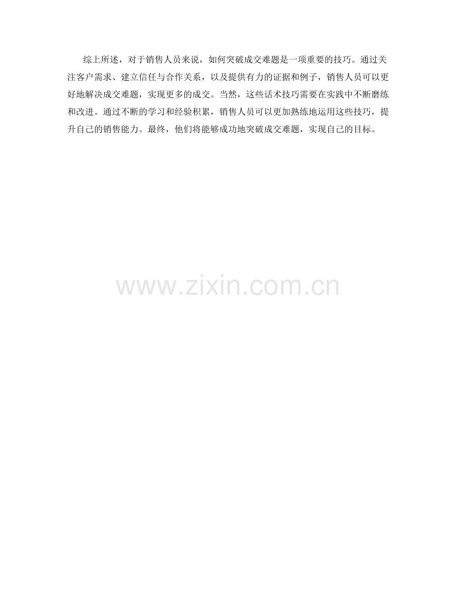 3个突破成交难题的必备话术技巧.docx_第2页