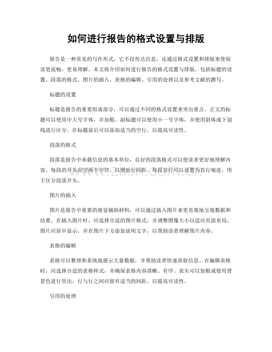 如何进行报告的格式设置与排版.docx_第1页