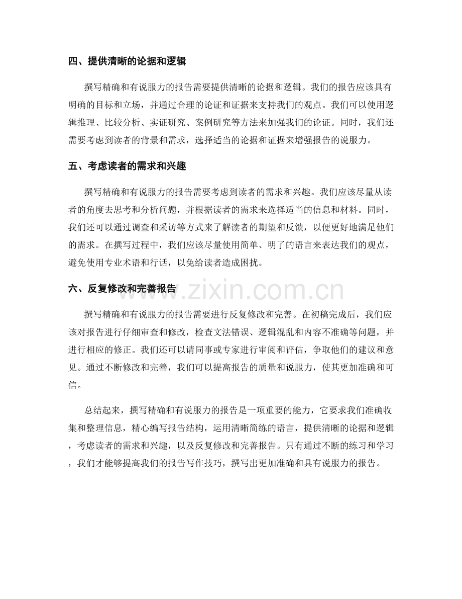 如何撰写精确和有说服力的报告.docx_第2页