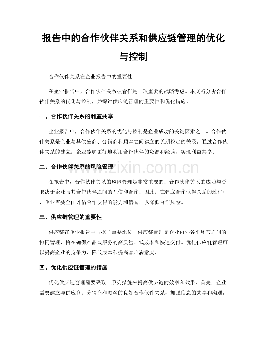 报告中的合作伙伴关系和供应链管理的优化与控制.docx_第1页