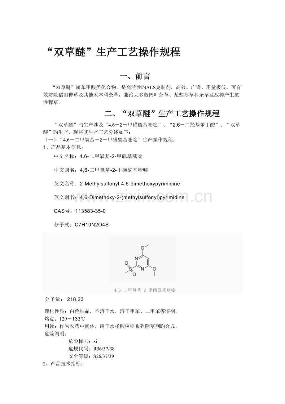 双草醚生产操作(2).doc_第1页