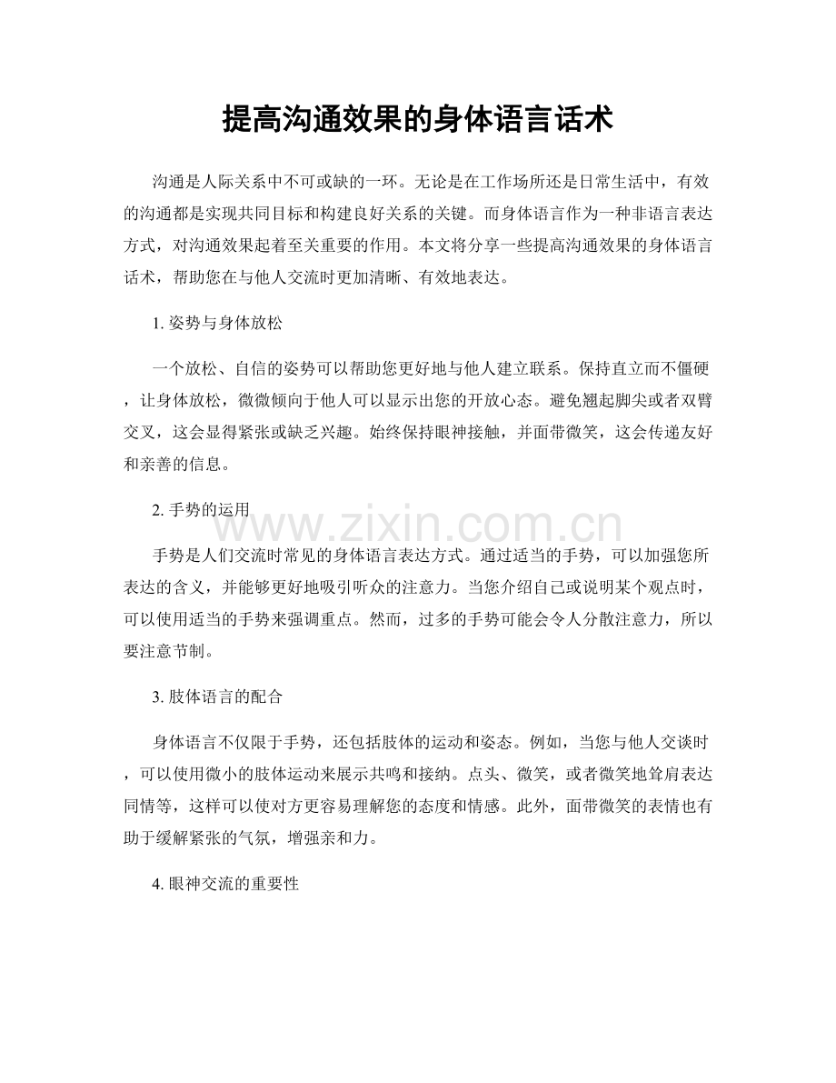 提高沟通效果的身体语言话术.docx_第1页