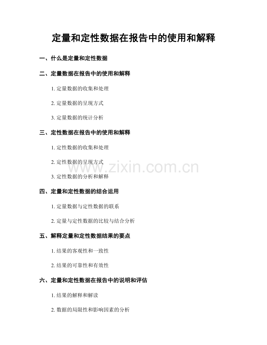 定量和定性数据在报告中的使用和解释.docx_第1页