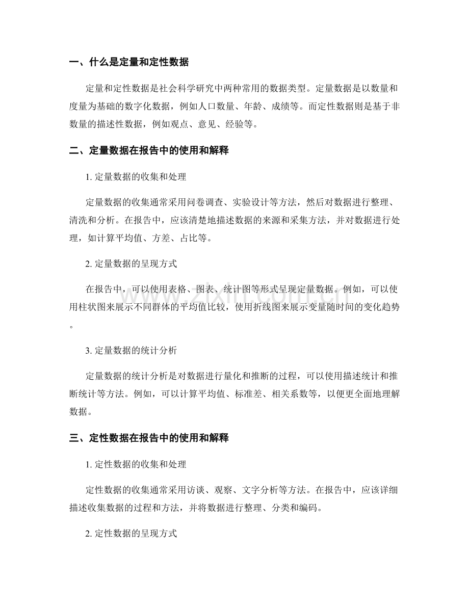 定量和定性数据在报告中的使用和解释.docx_第2页